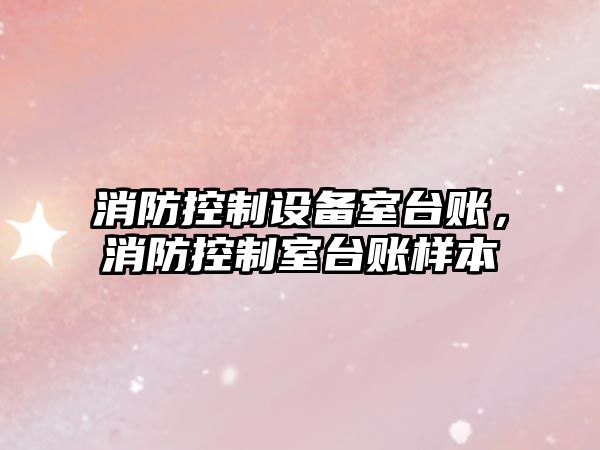 消防控制設備室臺賬，消防控制室臺賬樣本