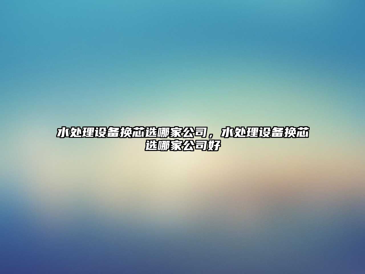 水處理設備換芯選哪家公司，水處理設備換芯選哪家公司好