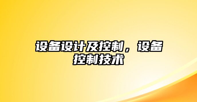 設備設計及控制，設備控制技術(shù)