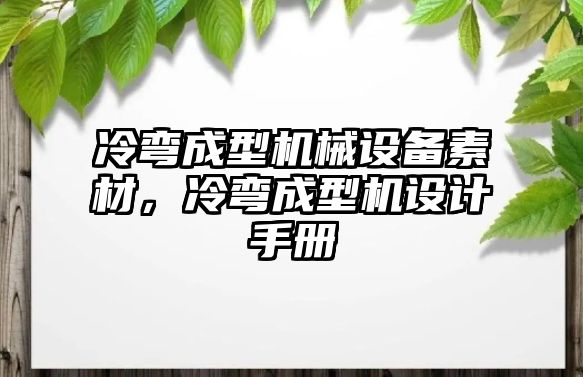 冷彎成型機械設備素材，冷彎成型機設計手冊