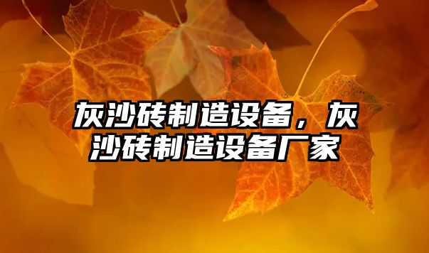 灰沙磚制造設備，灰沙磚制造設備廠(chǎng)家