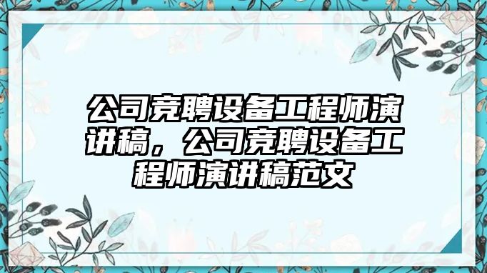 公司競聘設備工程師演講稿，公司競聘設備工程師演講稿范文