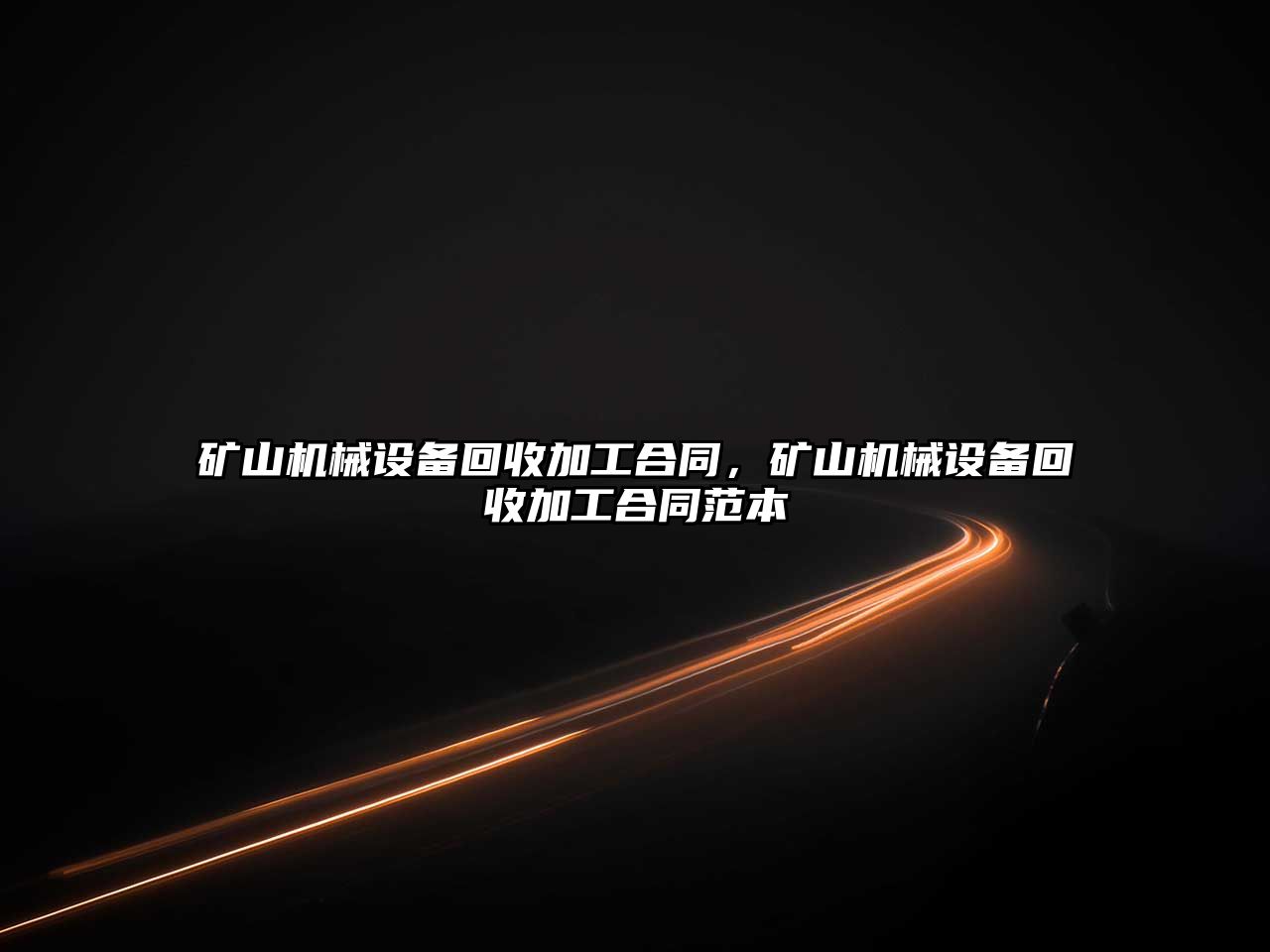 礦山機械設備回收加工合同，礦山機械設備回收加工合同范本