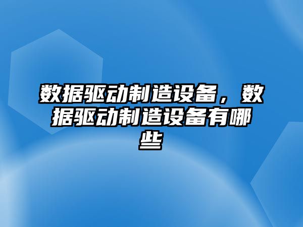 數據驅動(dòng)制造設備，數據驅動(dòng)制造設備有哪些