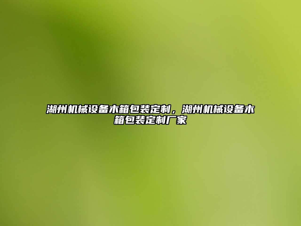 湖州機械設備木箱包裝定制，湖州機械設備木箱包裝定制廠(chǎng)家