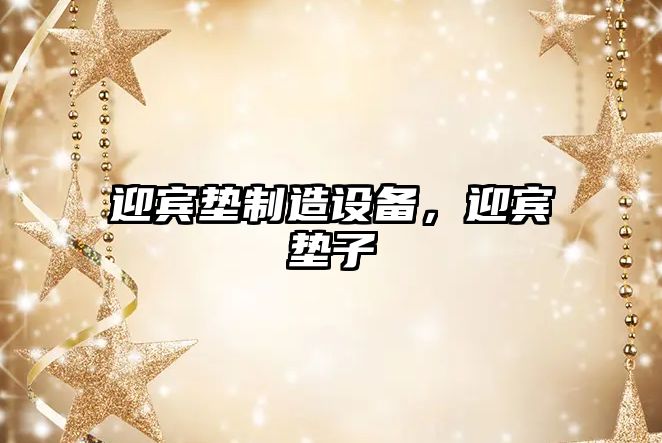 迎賓墊制造設備，迎賓墊子