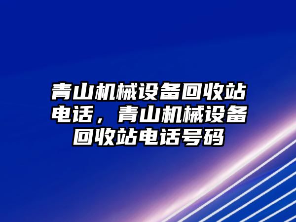 青山機械設備回收站電話(huà)，青山機械設備回收站電話(huà)號碼