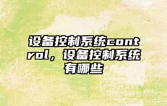 設備控制系統control，設備控制系統有哪些