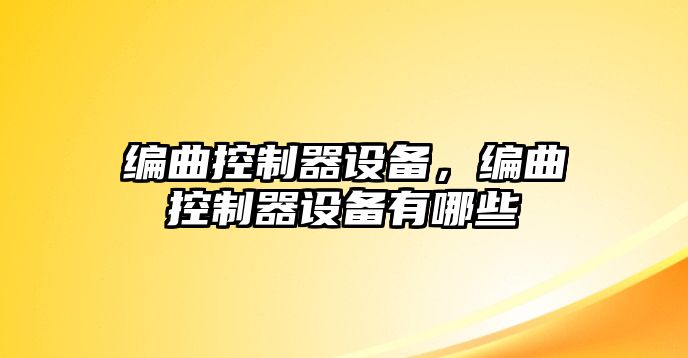 編曲控制器設備，編曲控制器設備有哪些