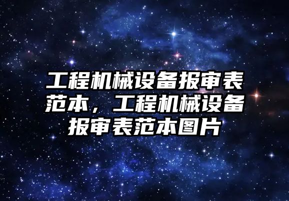 工程機械設備報審表范本，工程機械設備報審表范本圖片