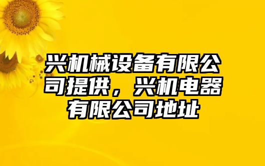 興機械設備有限公司提供，興機電器有限公司地址
