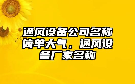 通風(fēng)設備公司名稱(chēng)簡(jiǎn)單大氣，通風(fēng)設備廠(chǎng)家名稱(chēng)