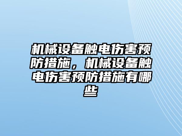 機械設備觸電傷害預防措施，機械設備觸電傷害預防措施有哪些