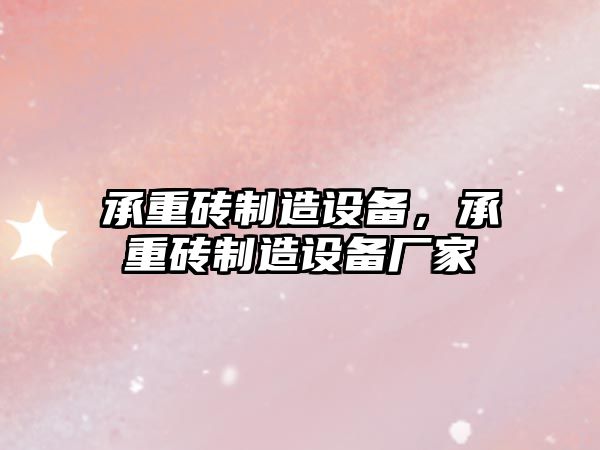 承重磚制造設(shè)備，承重磚制造設(shè)備廠(chǎng)家