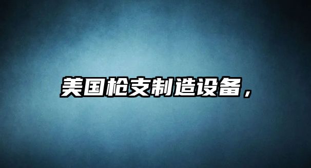 美國槍支制造設備，