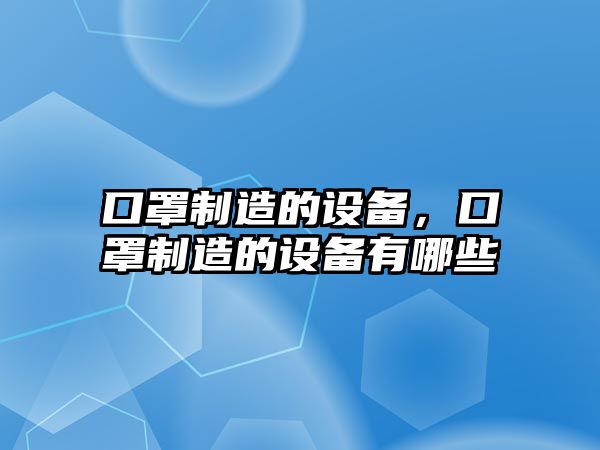 口罩制造的設備，口罩制造的設備有哪些