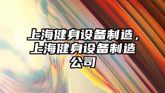 上海健身設備制造，上海健身設備制造公司