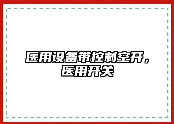 醫用設備帶控制空開(kāi)，醫用開(kāi)關(guān)