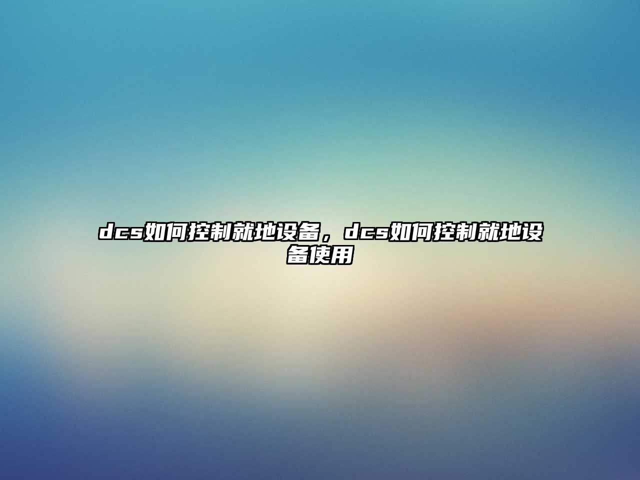 dcs如何控制就地設備，dcs如何控制就地設備使用