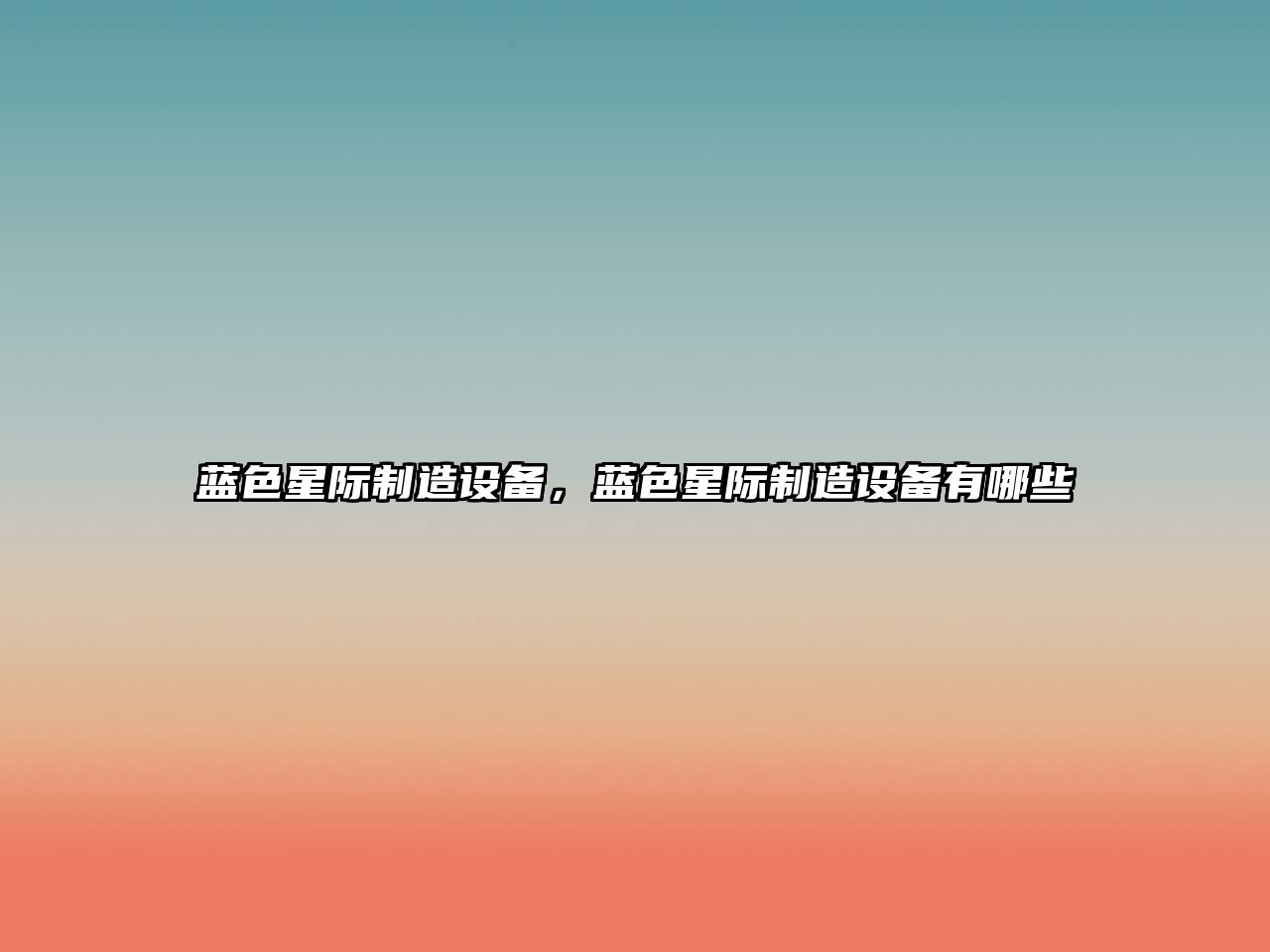 藍色星際制造設備，藍色星際制造設備有哪些