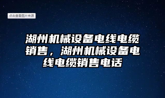 湖州機械設備電線(xiàn)電纜銷(xiāo)售，湖州機械設備電線(xiàn)電纜銷(xiāo)售電話(huà)