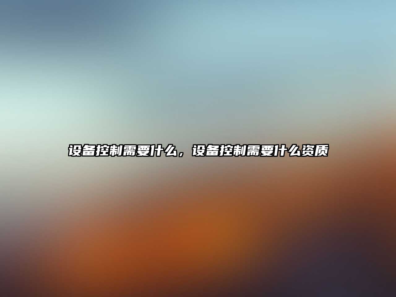 設備控制需要什么，設備控制需要什么資質(zhì)