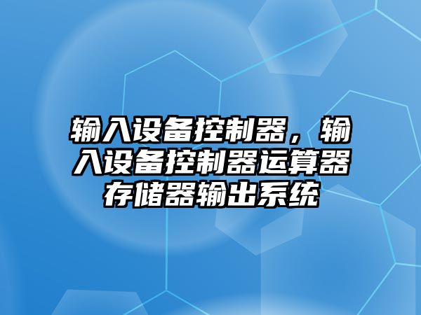 輸入設備控制器，輸入設備控制器運算器存儲器輸出系統