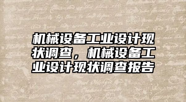 機械設備工業(yè)設計現狀調查，機械設備工業(yè)設計現狀調查報告