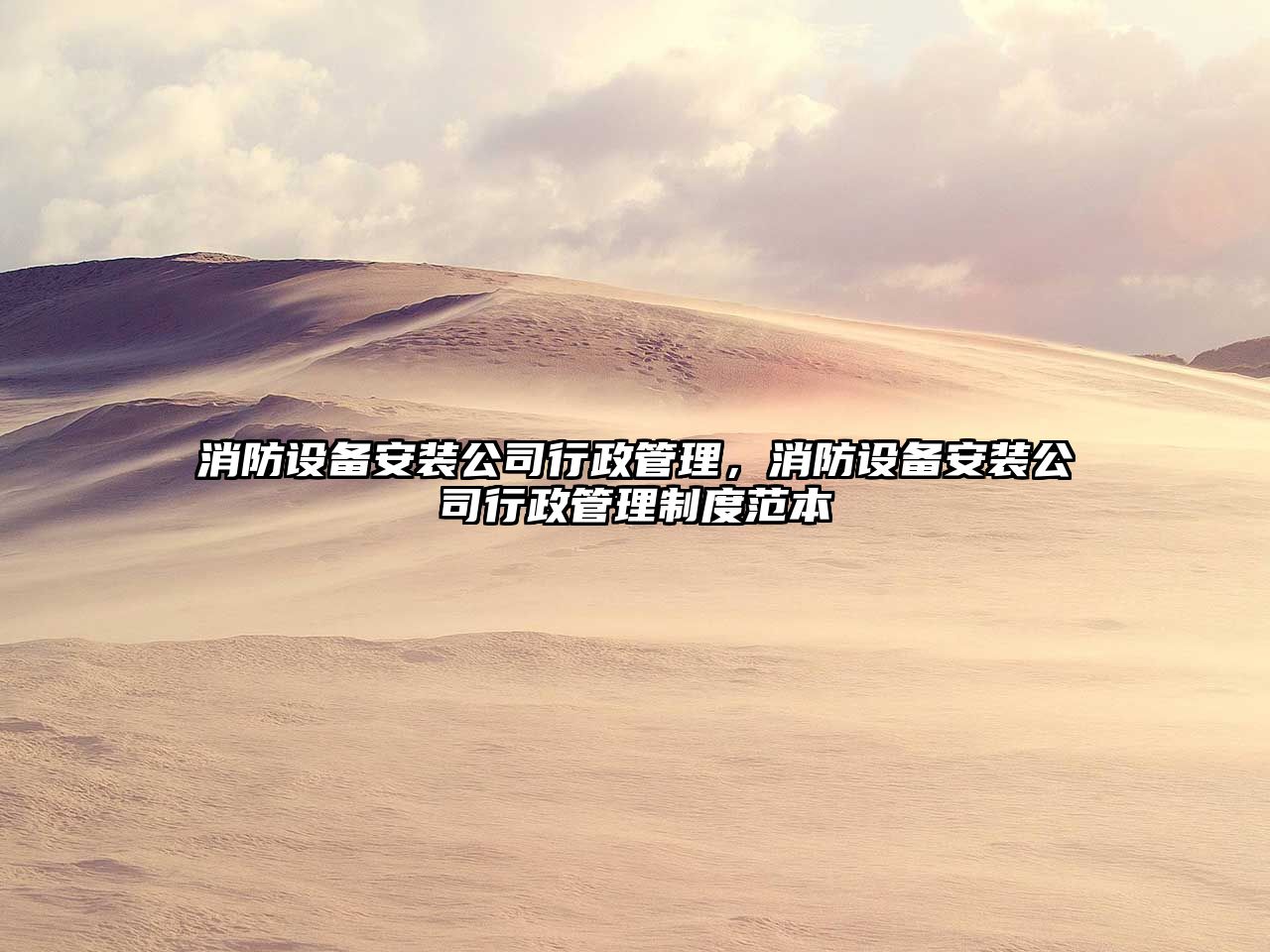 消防設備安裝公司行政管理，消防設備安裝公司行政管理制度范本