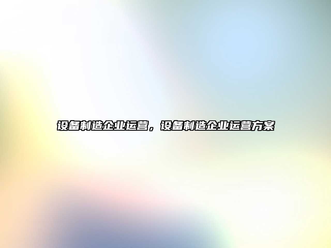 設備制造企業(yè)運營(yíng)，設備制造企業(yè)運營(yíng)方案