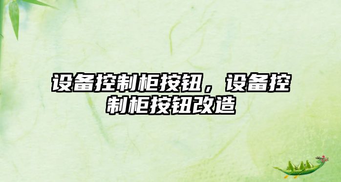 設備控制柜按鈕，設備控制柜按鈕改造
