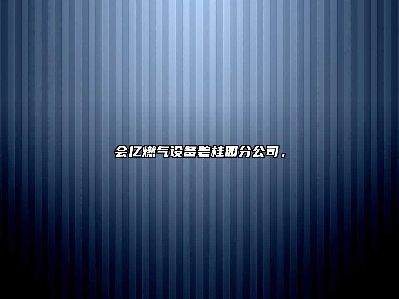 會(huì )億燃氣設備碧桂園分公司，