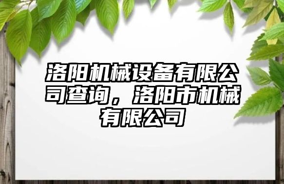 洛陽(yáng)機械設備有限公司查詢(xún)，洛陽(yáng)市機械有限公司