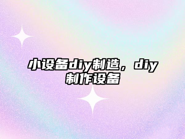 小設備diy制造，diy制作設備