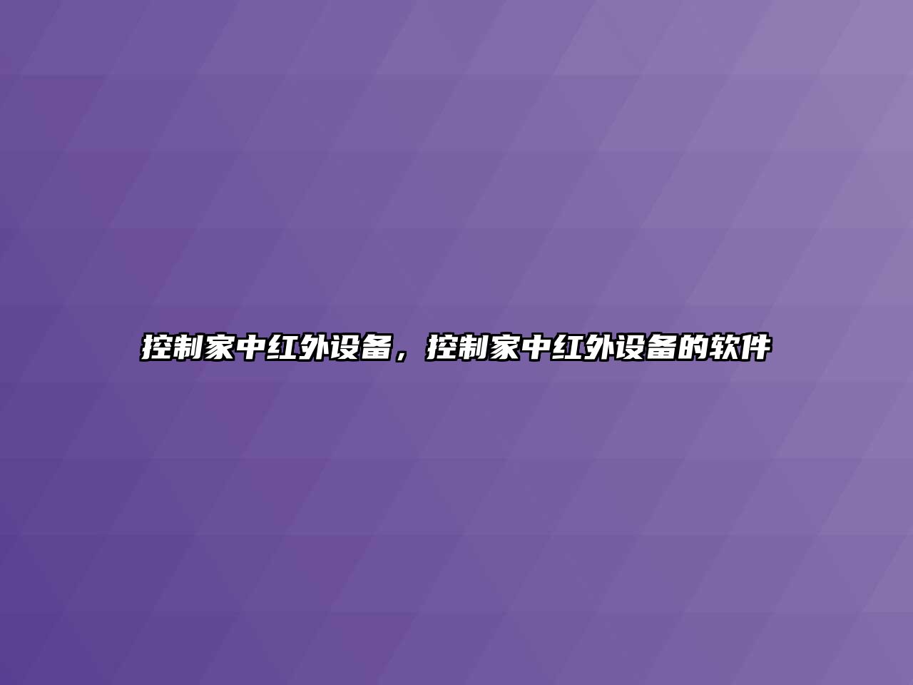 控制家中紅外設備，控制家中紅外設備的軟件