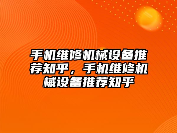 手機維修機械設備推薦知乎，手機維修機械設備推薦知乎