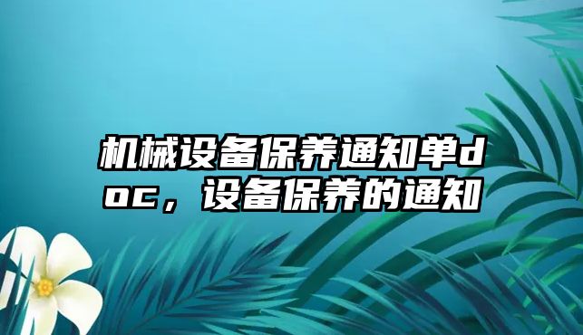 機械設備保養通知單doc，設備保養的通知