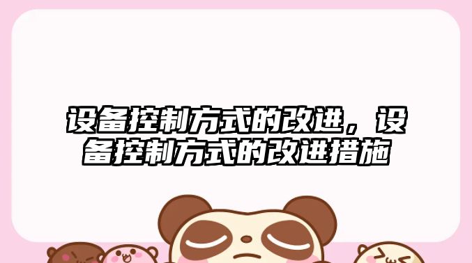 設備控制方式的改進(jìn)，設備控制方式的改進(jìn)措施
