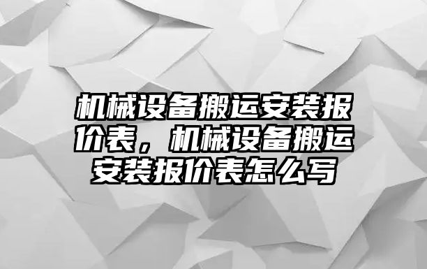 機械設備搬運安裝報價(jià)表，機械設備搬運安裝報價(jià)表怎么寫(xiě)