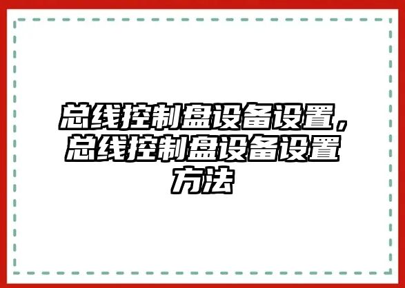 總線(xiàn)控制盤(pán)設備設置，總線(xiàn)控制盤(pán)設備設置方法