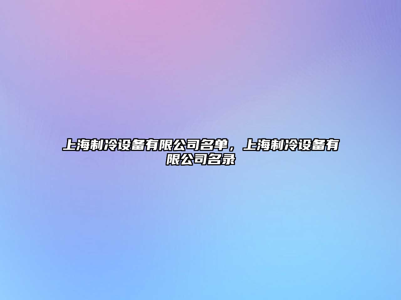 上海制冷設備有限公司名單，上海制冷設備有限公司名錄