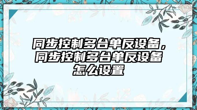 同步控制多臺單反設備，同步控制多臺單反設備怎么設置
