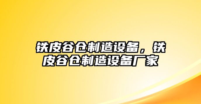 鐵皮谷倉制造設備，鐵皮谷倉制造設備廠(chǎng)家