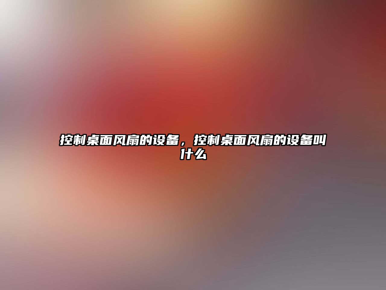 控制桌面風(fēng)扇的設備，控制桌面風(fēng)扇的設備叫什么