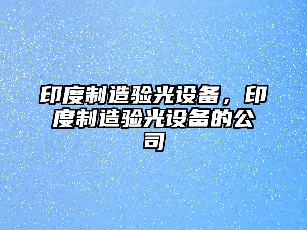 印度制造驗光設備，印度制造驗光設備的公司