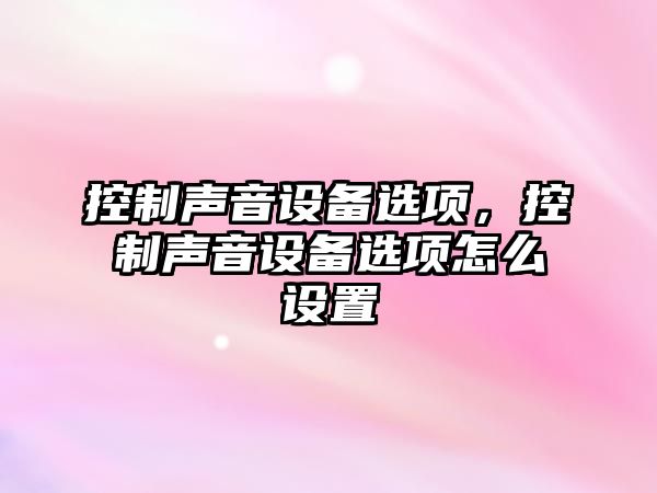 控制聲音設備選項，控制聲音設備選項怎么設置