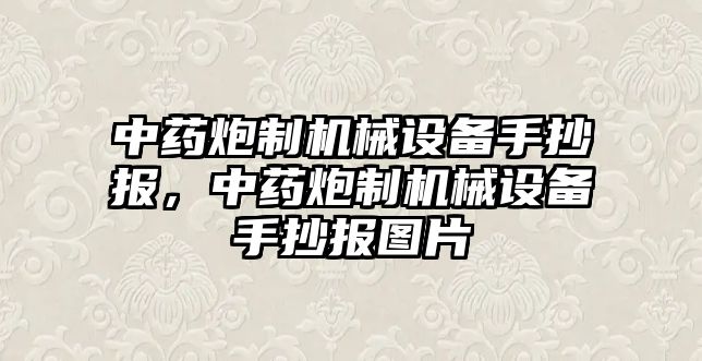 中藥炮制機械設備手抄報，中藥炮制機械設備手抄報圖片