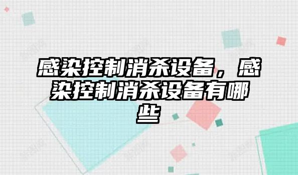 感染控制消殺設備，感染控制消殺設備有哪些