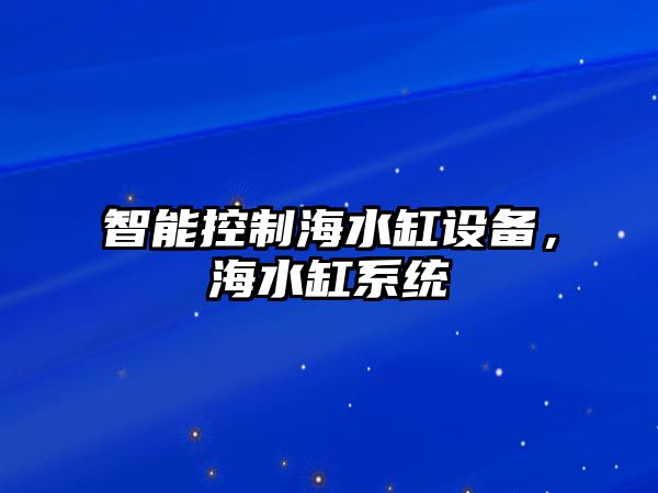智能控制海水缸設備，海水缸系統