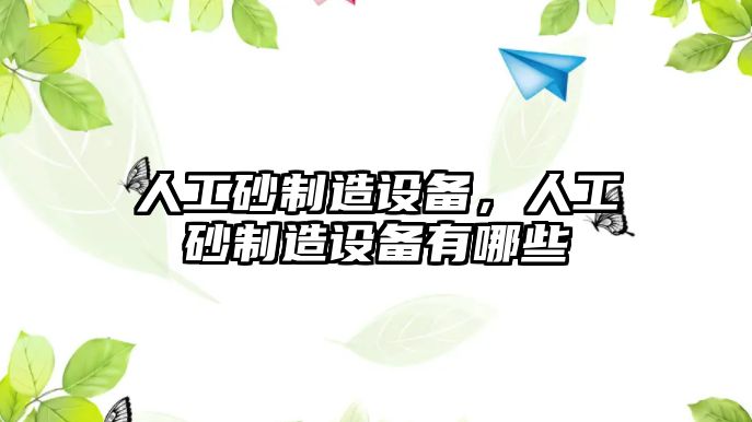 人工砂制造設備，人工砂制造設備有哪些